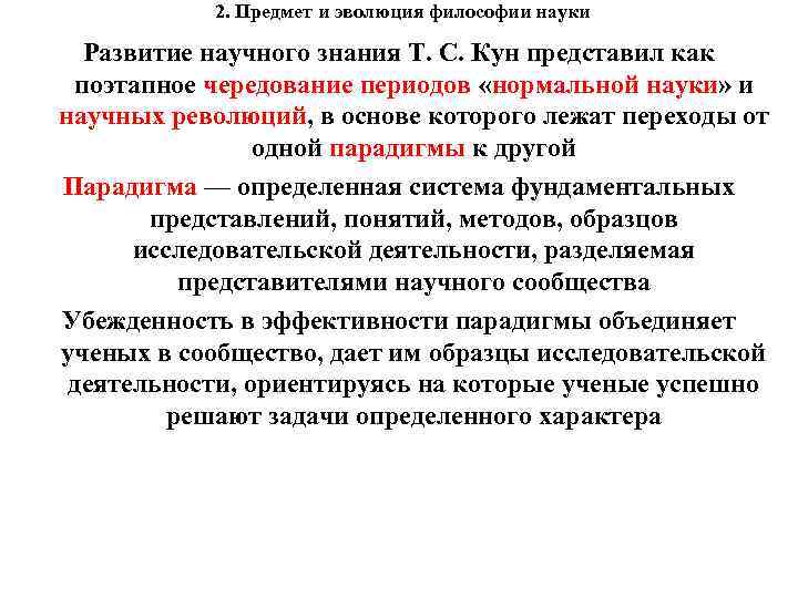 2. Предмет и эволюция философии науки Развитие научного знания Т.  С. Кун представил как