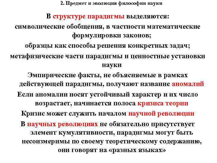 2. Предмет и эволюция философии науки В структуре парадигмы выделяются: символические обобщения, в частности