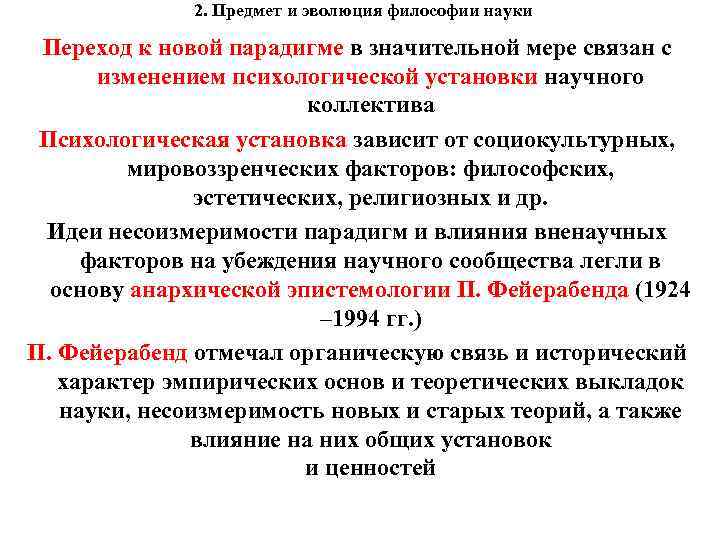 2. Предмет и эволюция философии науки Переход к новой парадигме в значительной мере связан