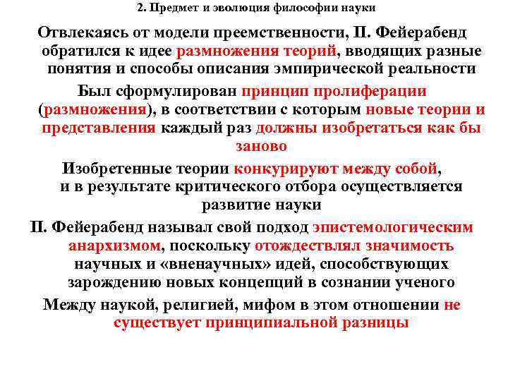 2. Предмет и эволюция философии науки Отвлекаясь от модели преемственности, П. Фейерабенд обратился к