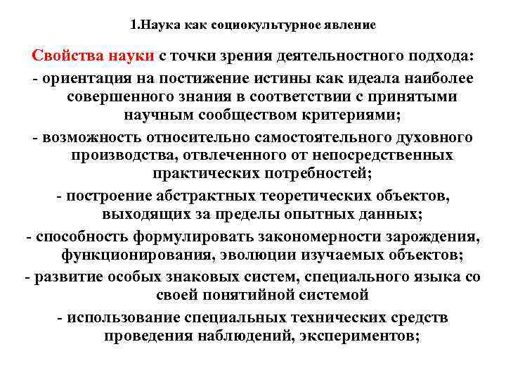 1. Наука как социокультурное явление Свойства науки с точки зрения деятельностного подхода: - ориентация