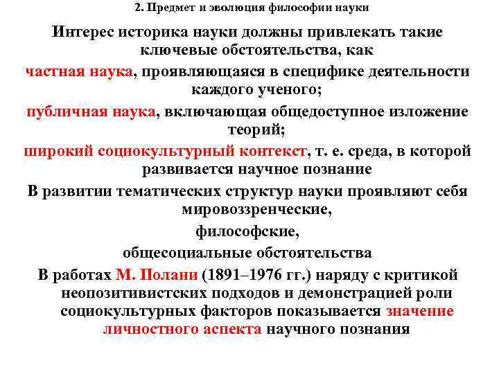 2. Предмет и эволюция философии науки Интерес историка науки должны привлекать такие ключевые обстоятельства,