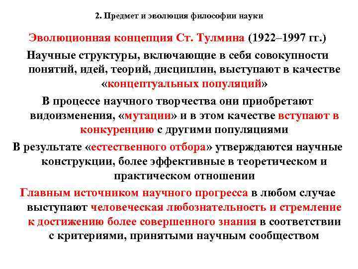 2. Предмет и эволюция философии науки Эволюционная концепция Ст. Тулмина (1922– 1997 гг. )