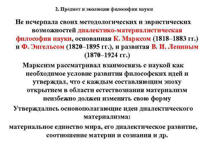 2. Предмет и эволюция философии науки Не исчерпала своих методологических и эвристических возможностей диалектико-материалистическая