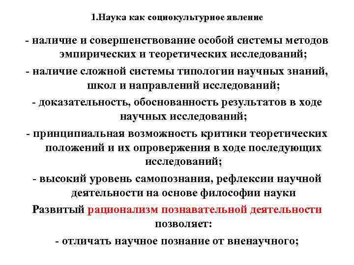 1. Наука как социокультурное явление - наличие и совершенствование особой системы методов эмпирических и