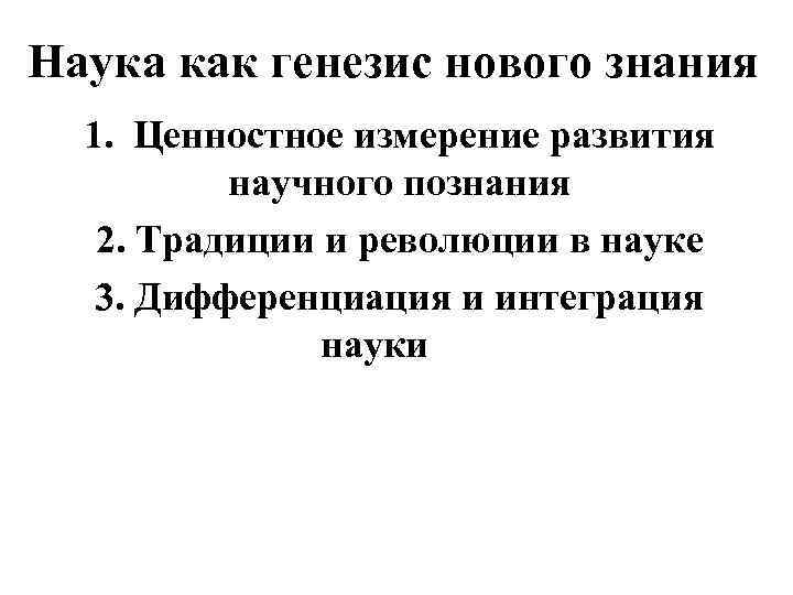 Наука как генезис нового знания 1. Ценностное измерение развития научного познания 2. Традиции и