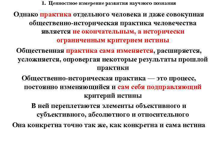 1. Ценностное измерение развития научного познания Однако практика отдельного человека и даже совокупная общественно-историческая