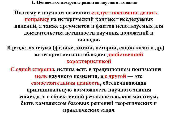 1. Ценностное измерение развития научного познания Поэтому в научном познании следует постоянно делать поправку