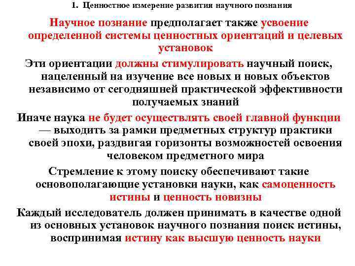 1. Ценностное измерение развития научного познания Научное познание предполагает также усвоение определенной системы ценностных