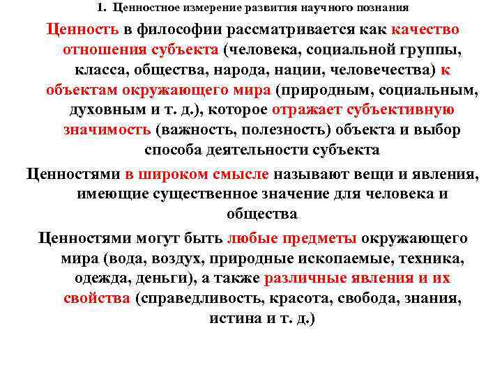 1. Ценностное измерение развития научного познания Ценность в философии рассматривается как качество отношения субъекта