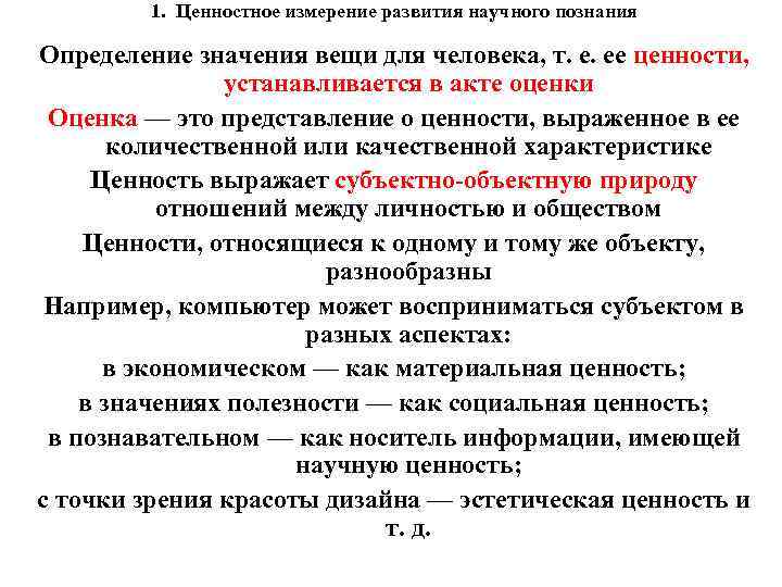 1. Ценностное измерение развития научного познания Определение значения вещи для человека, т. е. ее