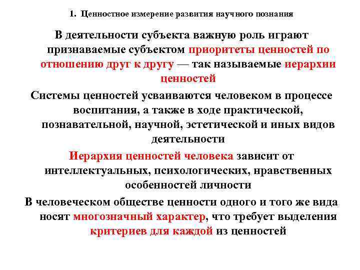 1. Ценностное измерение развития научного познания В деятельности субъекта важную роль играют признаваемые субъектом