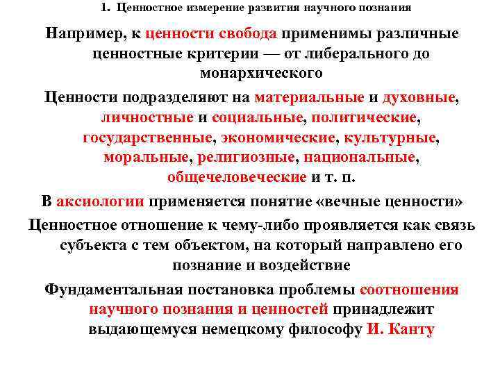 1. Ценностное измерение развития научного познания Например, к ценности свобода применимы различные ценностные критерии