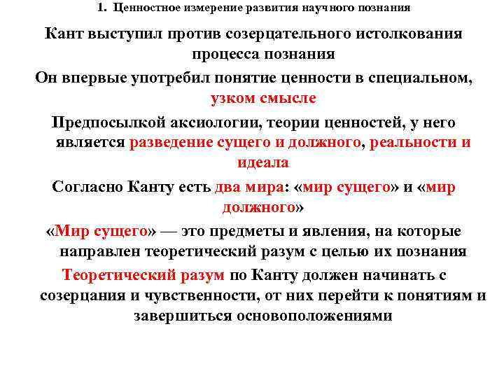 1. Ценностное измерение развития научного познания Кант выступил против созерцательного истолкования процесса познания Он