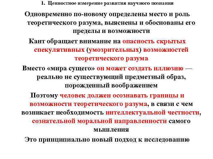 1. Ценностное измерение развития научного познания Одновременно по-новому определены место и роль теоретического разума,