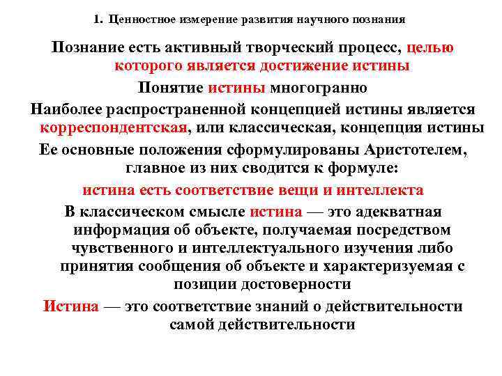 1. Ценностное измерение развития научного познания Познание есть активный творческий процесс, целью которого является