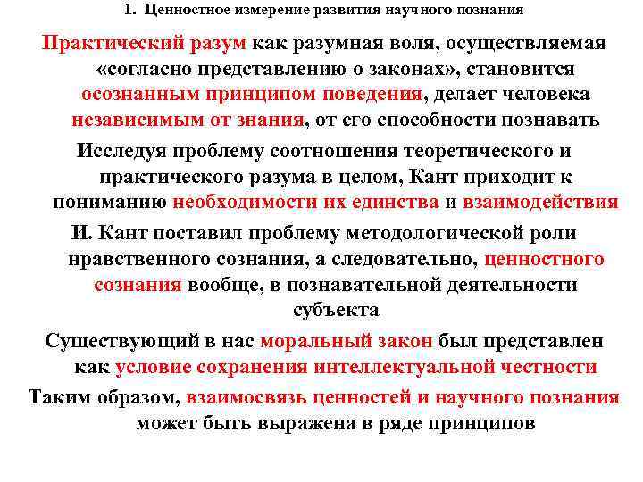 1. Ценностное измерение развития научного познания Практический разум как разумная воля, осуществляемая «согласно представлению