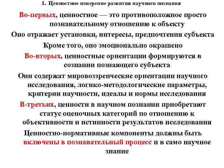 1. Ценностное измерение развития научного познания Во-первых, ценностное — это противоположное просто познавательному отношению