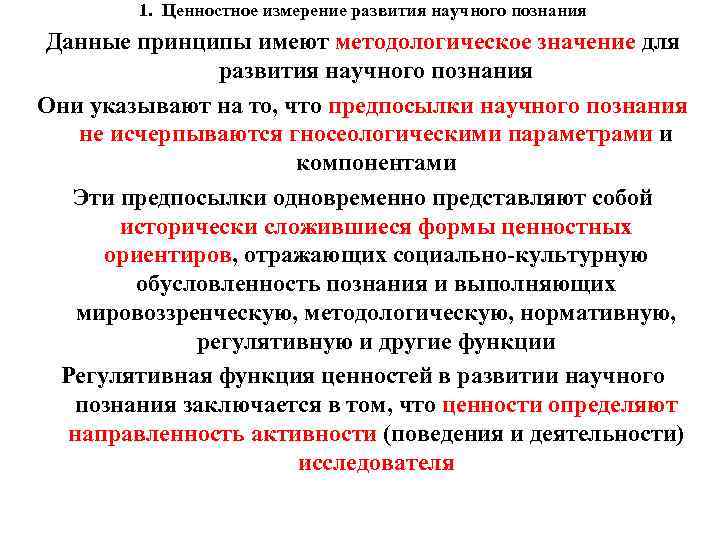 1. Ценностное измерение развития научного познания Данные принципы имеют методологическое значение для развития научного