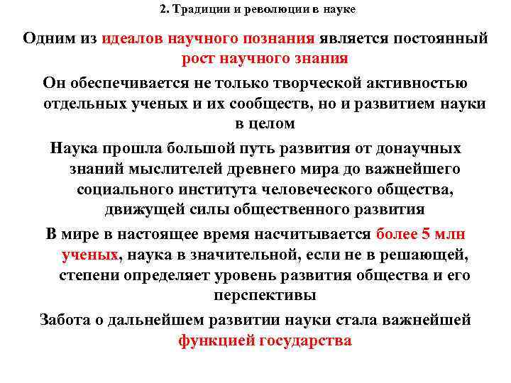 2. Традиции и революции в науке Одним из идеалов научного познания является постоянный рост