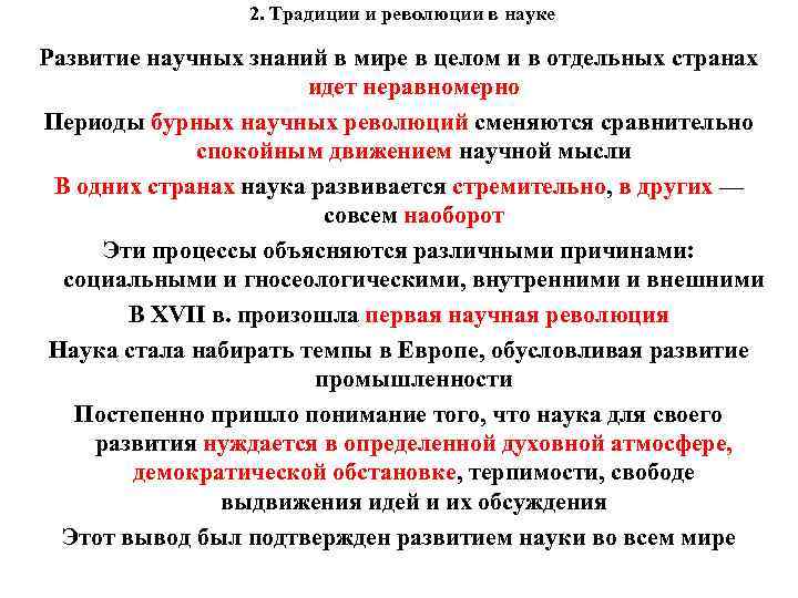 2. Традиции и революции в науке Развитие научных знаний в мире в целом и