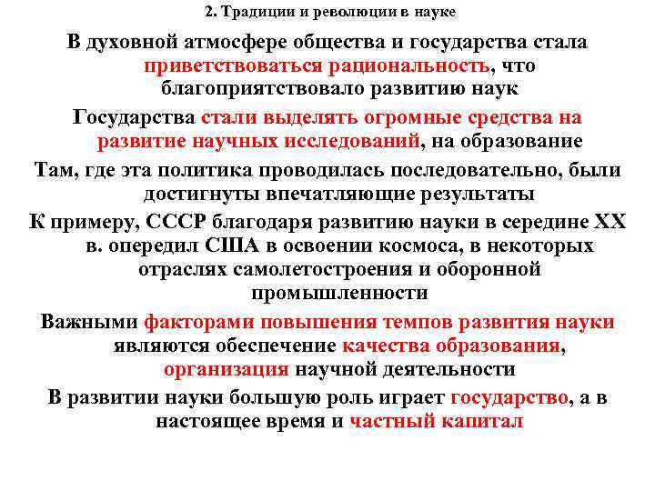 2. Традиции и революции в науке В духовной атмосфере общества и государства стала приветствоваться