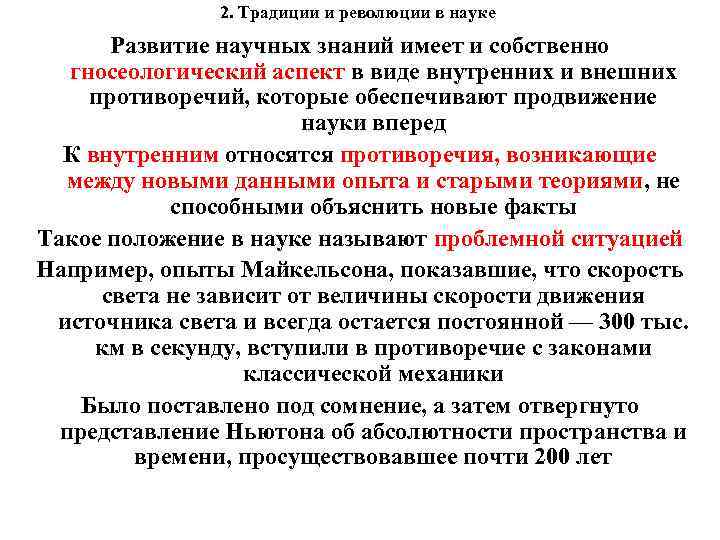 2. Традиции и революции в науке Развитие научных знаний имеет и собственно гносеологический аспект