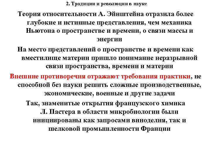 2. Традиции и революции в науке Теория относительности А. Эйнштейна отразила более глубокие и