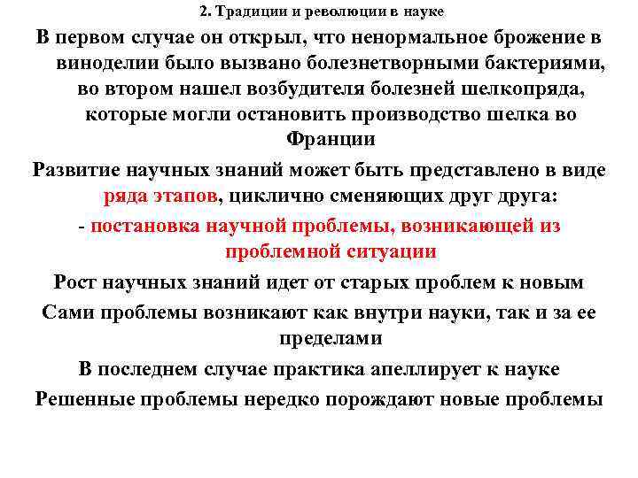 2. Традиции и революции в науке В первом случае он открыл, что ненормальное брожение