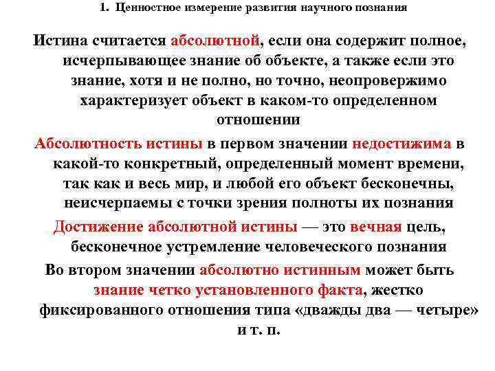 1. Ценностное измерение развития научного познания Истина считается абсолютной, если она содержит полное, исчерпывающее