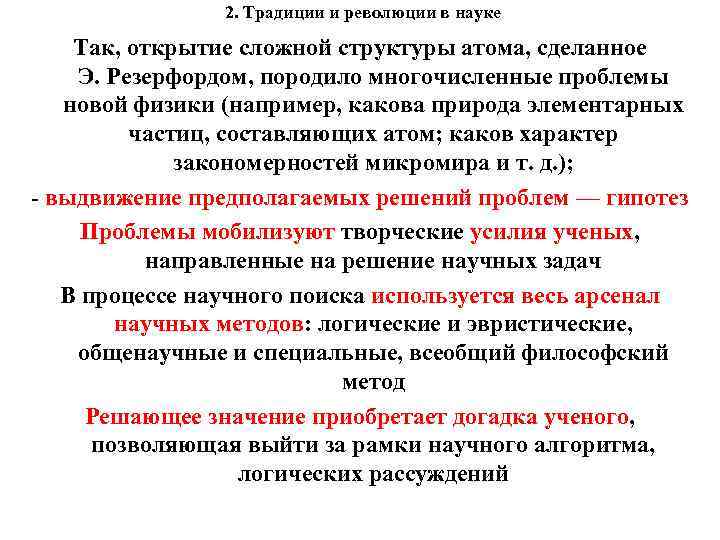 2. Традиции и революции в науке Так, открытие сложной структуры атома, сделанное Э. Резерфордом,