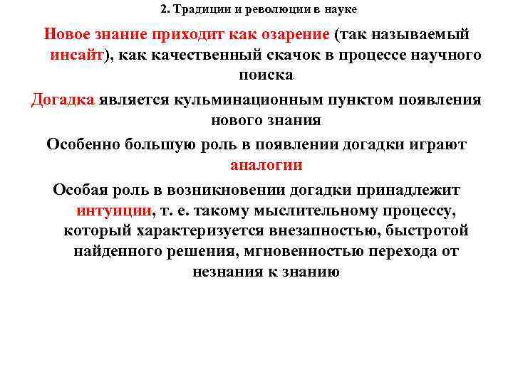 2. Традиции и революции в науке Новое знание приходит как озарение (так называемый инсайт),