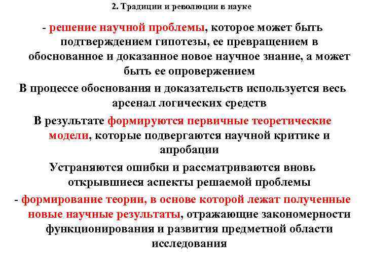 2. Традиции и революции в науке - решение научной проблемы, которое может быть подтверждением