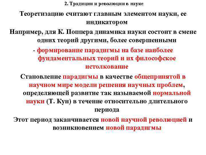 2. Традиции и революции в науке Теоретизацию считают главным элементом науки, ее индикатором Например,