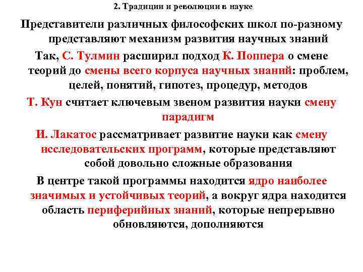 2. Традиции и революции в науке Представители различных философских школ по-разному представляют механизм развития