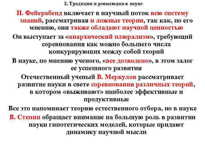 2. Традиции и революции в науке П. Фейерабенд включает в научный поток всю систему