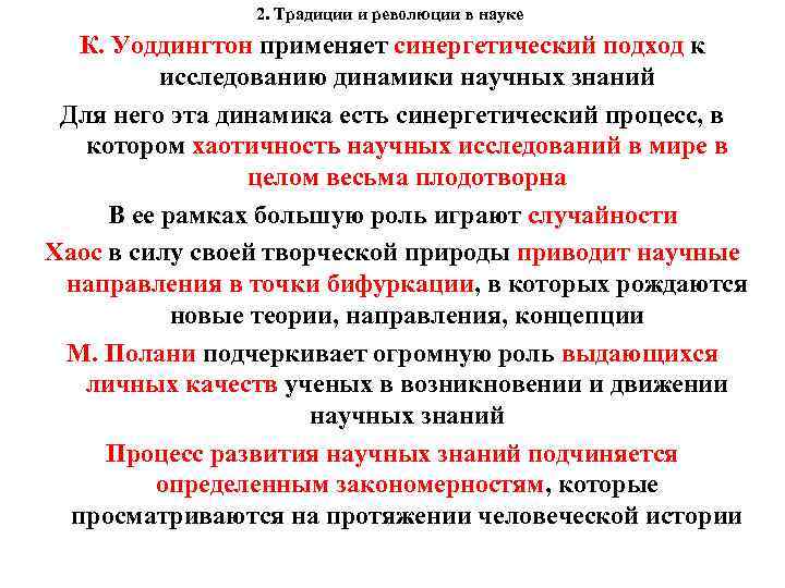 2. Традиции и революции в науке К. Уоддингтон применяет синергетический подход к исследованию динамики