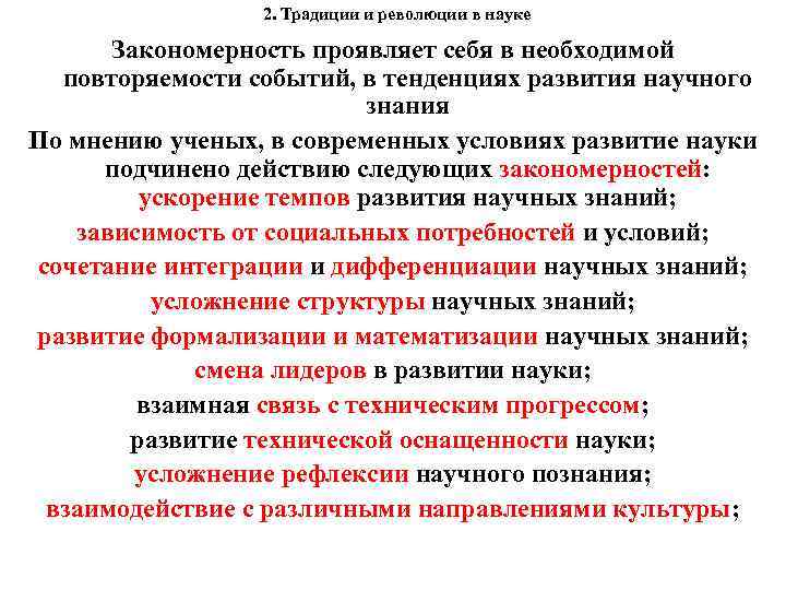 2. Традиции и революции в науке Закономерность проявляет себя в необходимой повторяемости событий, в