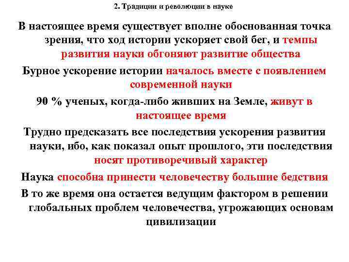 2. Традиции и революции в науке В настоящее время существует вполне обоснованная точка зрения,