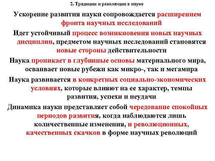 2. Традиции и революции в науке Ускорение развития науки сопровождается расширением фронта научных исследований