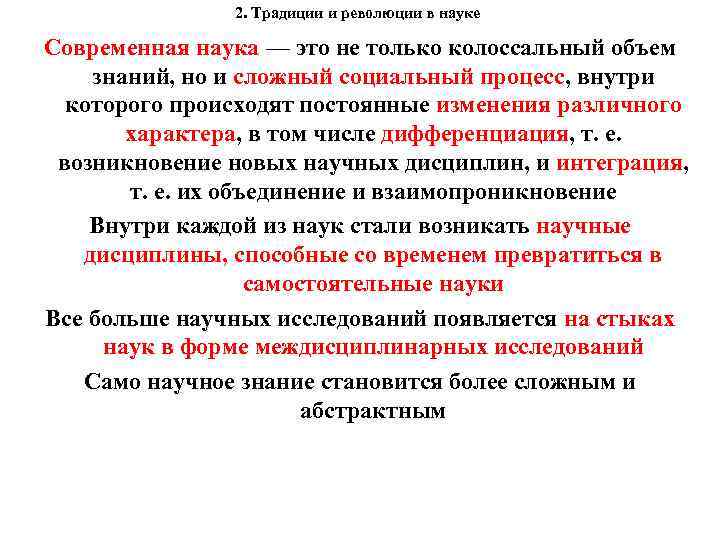 2. Традиции и революции в науке Современная наука — это не только колоссальный объем