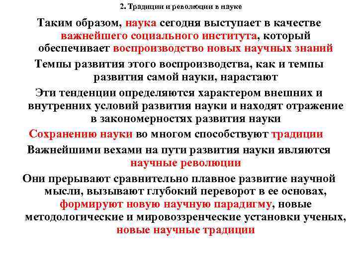 2. Традиции и революции в науке Таким образом, наука сегодня выступает в качестве важнейшего