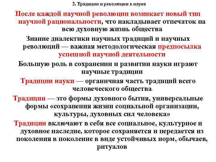 2. Традиции и революции в науке После каждой научной революции возникает новый тип научной