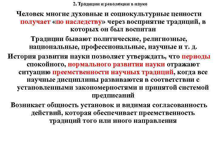 2. Традиции и революции в науке Человек многие духовные и социокультурные ценности получает «по