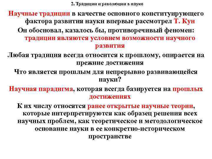 2. Традиции и революции в науке Научные традиции в качестве основного конституирующего фактора развития