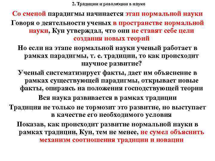 2. Традиции и революции в науке Со сменой парадигмы начинается этап нормальной науки Говоря