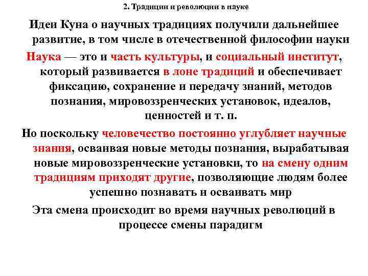 2. Традиции и революции в науке Идеи Куна о научных традициях получили дальнейшее развитие,