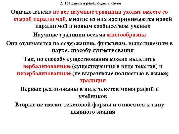 2. Традиции и революции в науке Однако далеко не все научные традиции уходят вместе