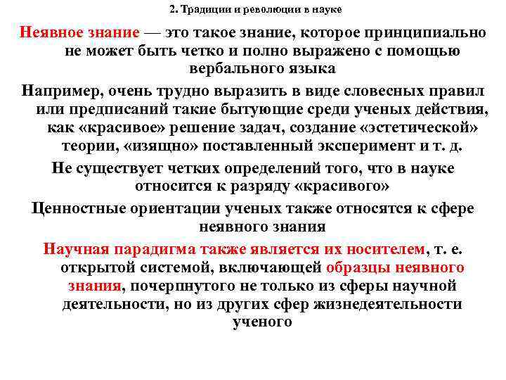 2. Традиции и революции в науке Неявное знание — это такое знание, которое принципиально