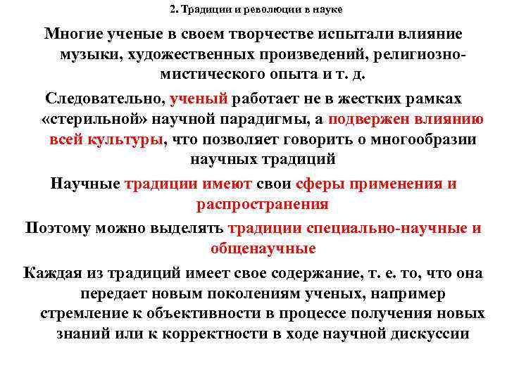 2. Традиции и революции в науке Многие ученые в своем творчестве испытали влияние музыки,